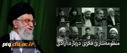 منظومه سازی فکری درباره آزادی‌