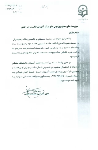 شیوه نامه بزرگداشت هفته آموزش در دانشگاه فرهنگیان(هفته دوم اردیبهشت 1393)