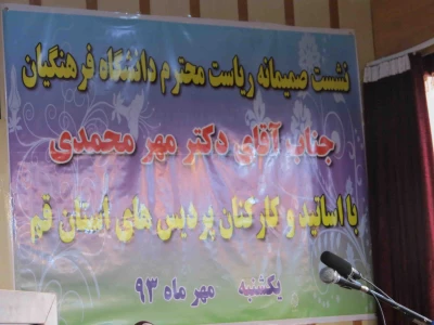 نشست صمیمی دکتر مهر محمدی با اساتید و کارکنان پردیس های استان قم