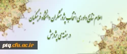 رتبه سوم پژوهشگر نمونه دانشگاه فرهنگیان به پردیس حضرت معصومه (س) قم تعلق گرفت.