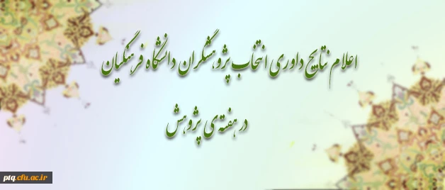 رتبه سوم پژوهشگر نمونه دانشگاه فرهنگیان به پردیس حضرت معصومه (س) قم تعلق گرفت.