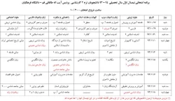 برنامه امتحانی بهمن 93