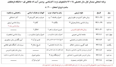 برنامه امتحانی پایان ترم بهمن 1393
