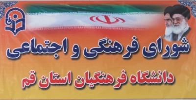 برگزاری اولین جلسه شورای فرهنگی واجتماعی دانشگاه فرهنگیان در پردیس آیت الله طالقانی قم