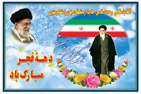 اعلام برنامه های ایــام الله دهــه فـجــــر انقلاب اسلامی درپردیس آیت الله طالقانی قم
