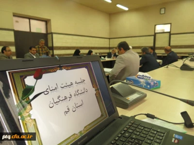 برگزاری جلسه هیئت امنای استانی دانشگاه فرهنگیان  قم با حضور دکتر تاجیک اسماعیلی وخانم دکتر علی نژاد