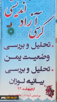 برگزاری نشست کرسی آزاد اندیشی با موضوع  تحلیل و بررسی بیانیه لوزان و...
