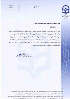 قابل توجه دانشجو معلمان گرامی

برگزاری طرح تابستانه «پویش» متشکل از سه  فعالیت مقاله نویسی، نقد کتاب و سنجش مهارت پژوهش و نگارش علمی