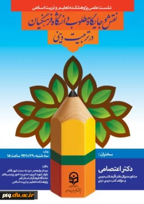 نشست علمی نقش و جایگاه مطلوب دانشگاه فرهنگیان در تربیت دینی