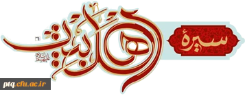 دانشگاه فرهنگیان قم میزبان دومین پیش نشست گنگره بین المللی سیره اهل بیت علیهم السلام