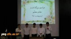 مراسم بزرگداشت هفته معلم