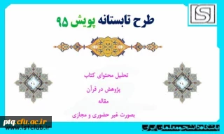 طرح تابستانی پویش