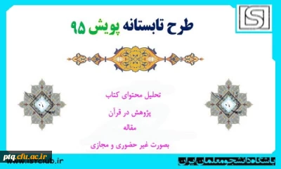 طرح تابستانی پویش