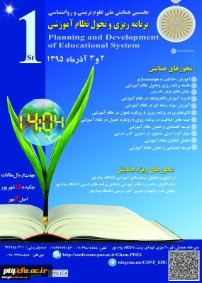 فراخوان نخستین همایش ملی علوم تربیتی و روانشناسی برنامه ریزی و تحول نظام آموزشی