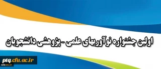 اولین جشنواره نوآوریهای علمی – پژوهشی دانشجویان