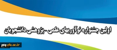 اولین جشنواره نوآوریهای علمی – پژوهشی دانشجویان