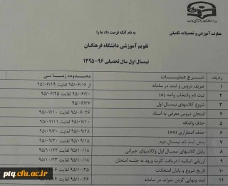 تقویم آموزشی نیمسال اول سال تحصیلی 96-95