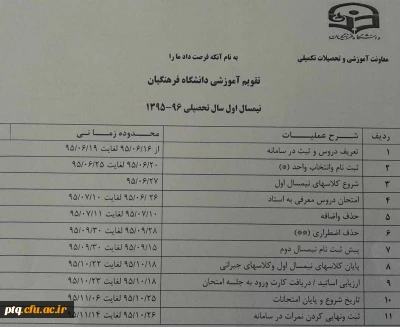 تقویم آموزشی نیمسال اول سال تحصیلی 96-95