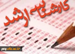 اطلاعیه ثبت نام غیرحضوری معلم دانشجویان کارشناسی ارشد