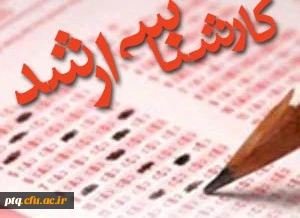 اطلاعیه ثبت نام غیرحضوری معلم دانشجویان کارشناسی ارشد