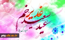 عید غدیر