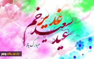 چند نمونه از آیات غدیر