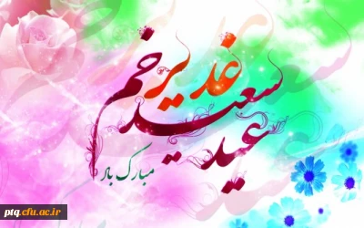 چند نمونه از آیات غدیر