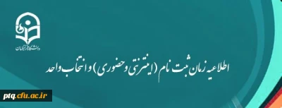 اطلاعیه زمان ثبت نام (اینترنتی و حضوری) و انتخاب واحد