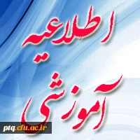 شرایط و ضوابط ثبت نام پذیرفته شدگان آزمون سراسری کارشناسی پیوسته سال 1395