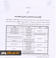 اصلاحیه زمان ثبت نام (اینترنتی و حضوری) و انتخاب واحد