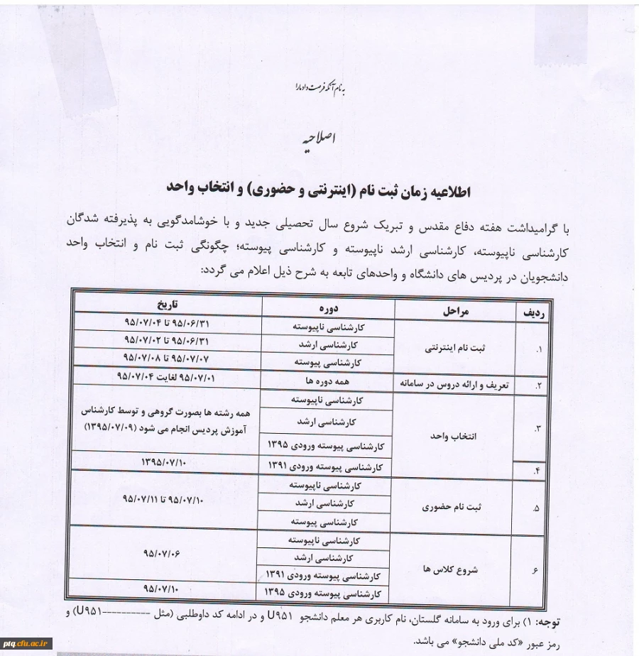 اصلاحیه زمان ثبت نام (اینترنتی و حضوری) و انتخاب واحد
