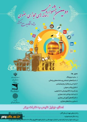 دومین جشنواره رسانه های مجازی رضوی