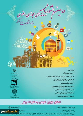 دومین جشنواره رسانه های مجازی رضوی