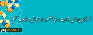 فراخوان پذیرش مقالات برای فصلنامه پژوهش در تربیت معلم
