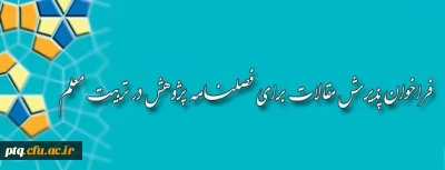 فراخوان پذیرش مقالات برای فصلنامه پژوهش در تربیت معلم