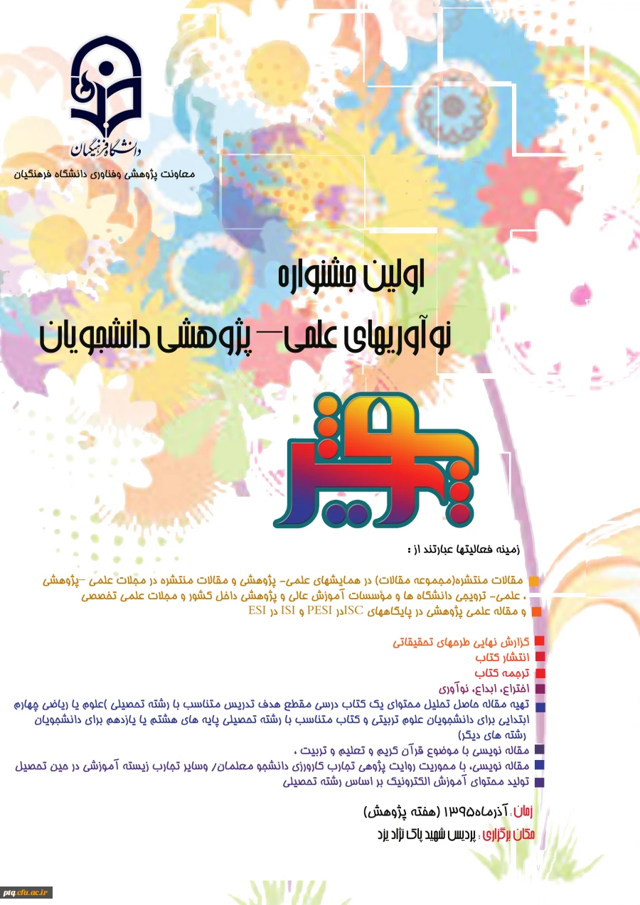 پوستر اولین جشنواره نوآوریهای علمی - پژوهشی دانشجویان