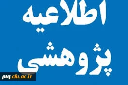 افتخار آفرینی آقای مهدی شیری تنها دانشجوی پردیس آیت الله طالقانی در طرح تابستانی پویش دانشگاه فرهنگیان