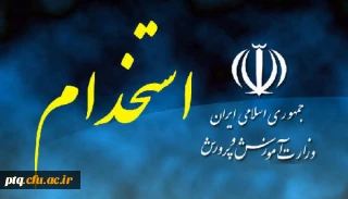 ثبت نام در آزمون استخدامی آموزش و پرورش