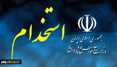 ثبت نام در آزمون استخدامی آموزش و پرورش