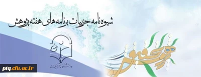 برنامه های هفته پژوهش در سطح دانشگاه اعلام شد