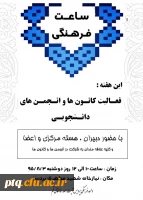 اعلام برنامه ساعت فرهنگی 95/8/3