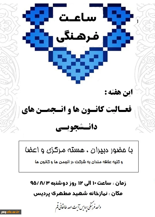 اعلام برنامه ساعت فرهنگی 95/8/3