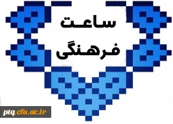 ساعت فرهنگی