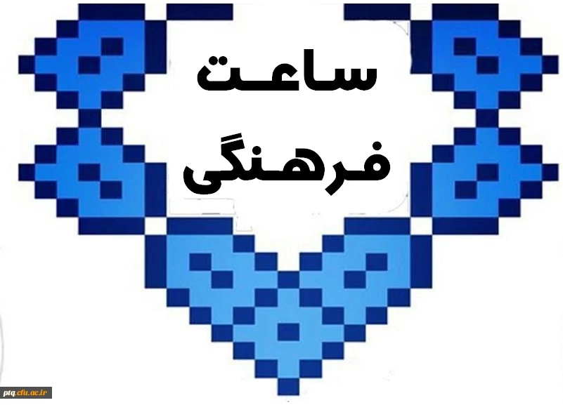 ساعت فرهنگی