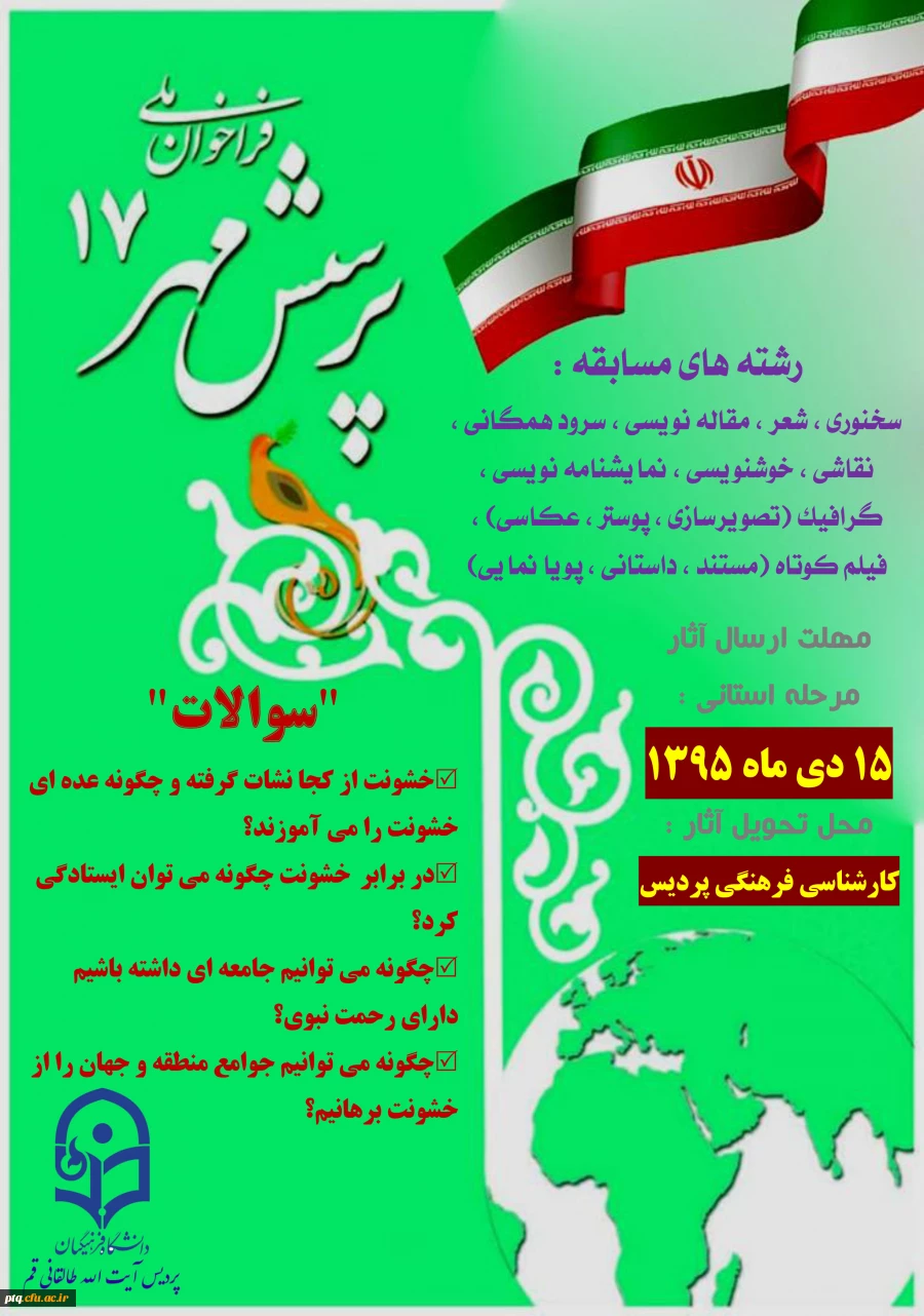 پوستر فراخوان ملی پرسش مهر 17
