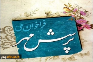 فراخوان ملی پرسش مهر 17