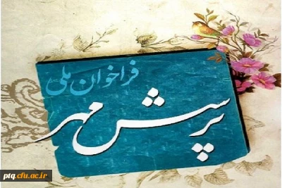 فراخوان ملی پرسش مهر 17