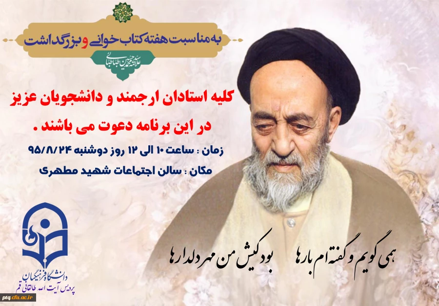 بزرگداشت علامه طباطبایی و روز کتاب و کتابخوانی