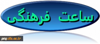 ساعت فرهنگی باعنوان پرسش و پاسخ از مسئولین پردیس در روز دوشنبه ، 17 آبان 1395 در سالن اجتماعات شهید مطهری برگزار گردید.