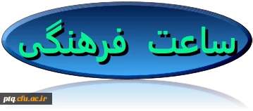 ساعت فرهنگی دوشنبه 6دیماه 1395 : برنامه میثاق با ولایت ( بزرگداشت 9 دی ) با سخنرانی دکتر مرتضی آقا تهرانی